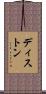ディストン Scroll