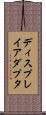 ディスプレイアダプタ Scroll