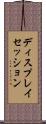 ディスプレイセッション Scroll