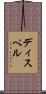 ディスペル Scroll
