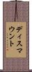 ディスマウント Scroll