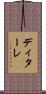 ディターレ Scroll