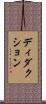 ディダクション Scroll