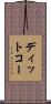 ディットコー Scroll