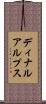 ディナルアルプス Scroll