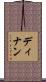 ディナン Scroll