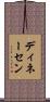 ディネーセン Scroll