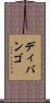 ディバンゴ Scroll