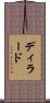ディラード Scroll