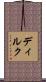 ディルク Scroll