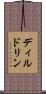 ディルドリン Scroll