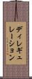ディレギュレーション Scroll