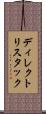 ディレクトリ・スタック Scroll
