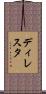 ディレスタ Scroll