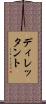 ディレッタント Scroll