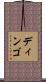 ディンゴ Scroll