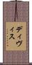 ディヴィス Scroll