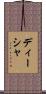 Deisha Scroll