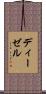 ディーゼル Scroll