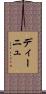ディーニュ Scroll