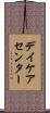 デイケア・センター Scroll
