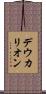 デウカリオン Scroll