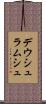 デウシュラムシュ Scroll