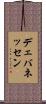 デェバネッセン Scroll