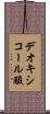 デオキシコール酸 Scroll