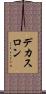 デカスロン Scroll