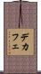 デカフェ Scroll