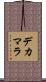 デカマラ Scroll