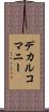 デカルコマニー Scroll