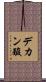 デカン酸 Scroll