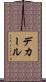 デカール Scroll
