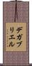 デガブリエル Scroll