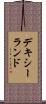 デキシーランド Scroll