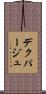 デクパージュ Scroll