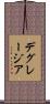 デグレージア Scroll