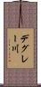 デグレー川 Scroll