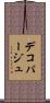 デコパージュ Scroll