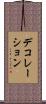 デコレーション Scroll