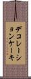 デコレーションケーキ Scroll