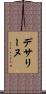 デサリーヌ Scroll