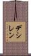 デシレン Scroll