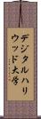 デジタルハリウッド大学 Scroll