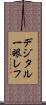 デジタル一眼レフ Scroll