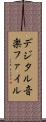 デジタル音楽ファイル Scroll