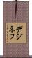 デジネフ Scroll