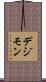 デジモン Scroll